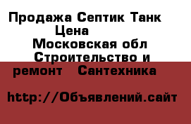 Продажа Септик Танк-2,5 › Цена ­ 30 000 - Московская обл. Строительство и ремонт » Сантехника   